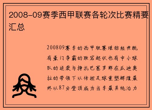 2008-09赛季西甲联赛各轮次比赛精要汇总