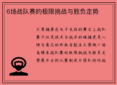 6场战队赛的极限挑战与胜负走势