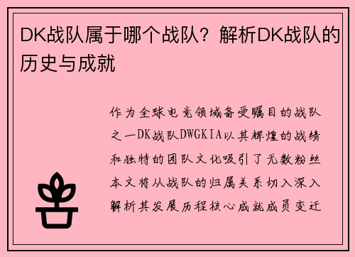 DK战队属于哪个战队？解析DK战队的历史与成就