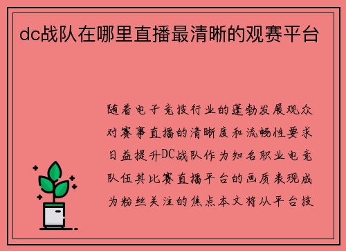 dc战队在哪里直播最清晰的观赛平台