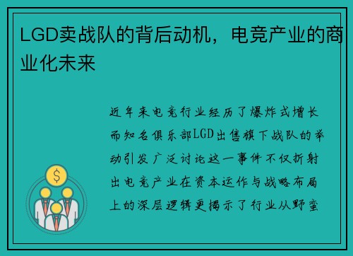 LGD卖战队的背后动机，电竞产业的商业化未来
