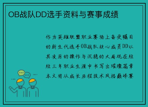 OB战队DD选手资料与赛事成绩