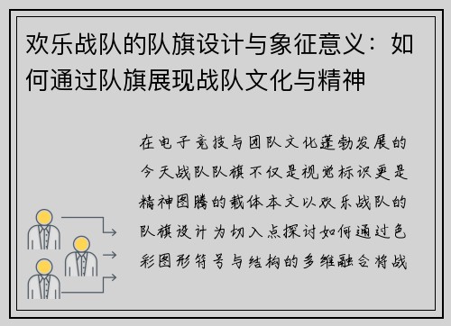 欢乐战队的队旗设计与象征意义：如何通过队旗展现战队文化与精神