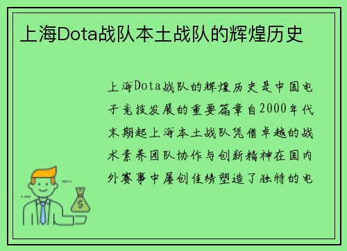 上海Dota战队本土战队的辉煌历史