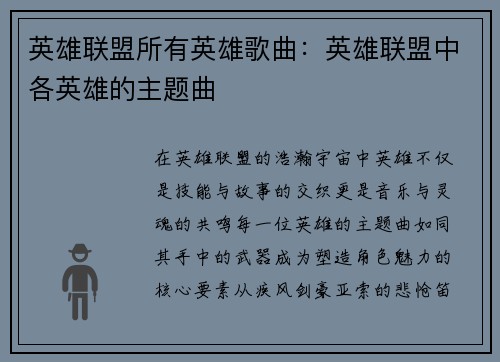 英雄联盟所有英雄歌曲：英雄联盟中各英雄的主题曲