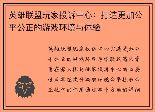英雄联盟玩家投诉中心：打造更加公平公正的游戏环境与体验