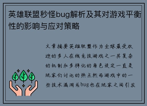 英雄联盟秒怪bug解析及其对游戏平衡性的影响与应对策略