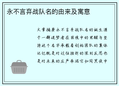 永不言弃战队名的由来及寓意