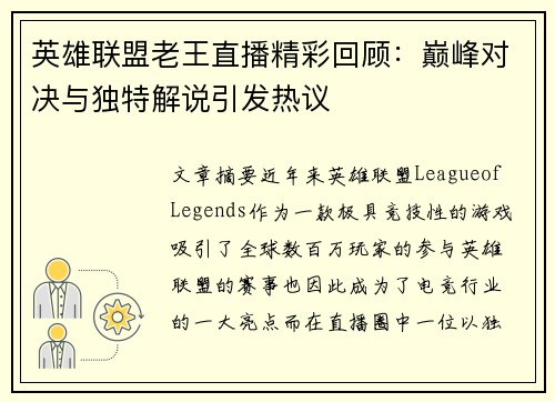 英雄联盟老王直播精彩回顾：巅峰对决与独特解说引发热议