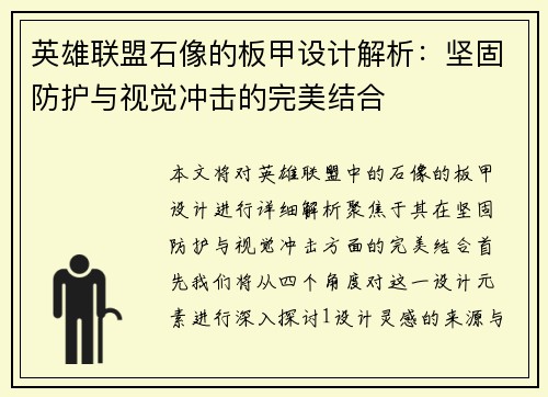 英雄联盟石像的板甲设计解析：坚固防护与视觉冲击的完美结合