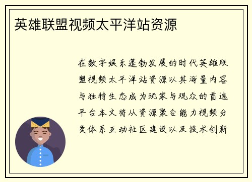 英雄联盟视频太平洋站资源