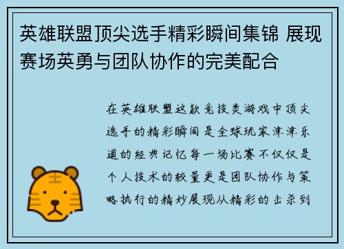 英雄联盟顶尖选手精彩瞬间集锦 展现赛场英勇与团队协作的完美配合