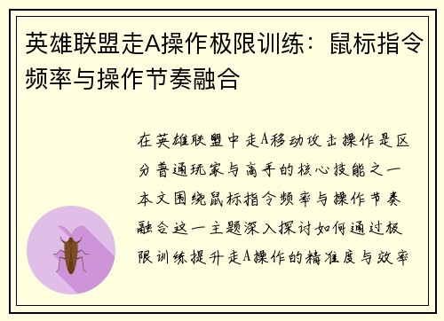 英雄联盟走A操作极限训练：鼠标指令频率与操作节奏融合