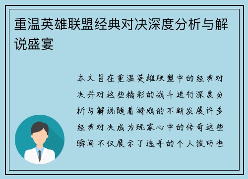 重温英雄联盟经典对决深度分析与解说盛宴