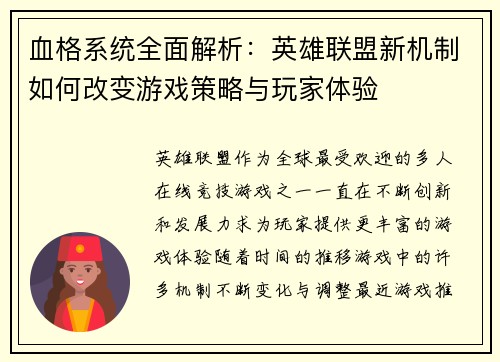 血格系统全面解析：英雄联盟新机制如何改变游戏策略与玩家体验