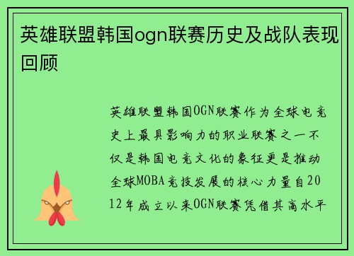 英雄联盟韩国ogn联赛历史及战队表现回顾