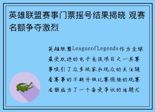 英雄联盟赛事门票摇号结果揭晓 观赛名额争夺激烈