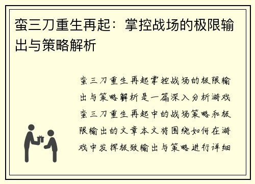 蛮三刀重生再起：掌控战场的极限输出与策略解析