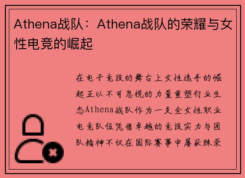 Athena战队：Athena战队的荣耀与女性电竞的崛起