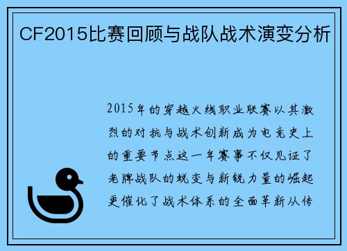 CF2015比赛回顾与战队战术演变分析