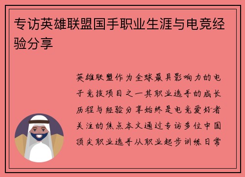 专访英雄联盟国手职业生涯与电竞经验分享