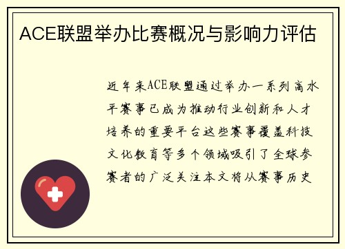ACE联盟举办比赛概况与影响力评估