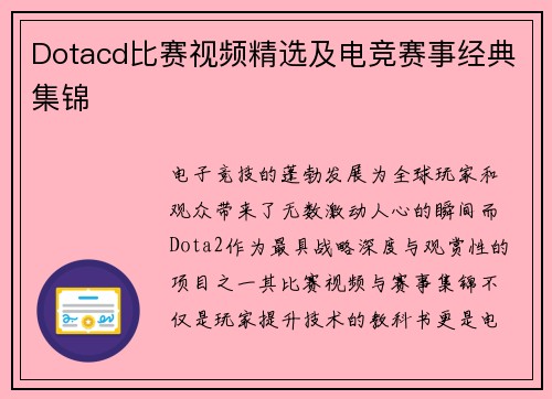 Dotacd比赛视频精选及电竞赛事经典集锦