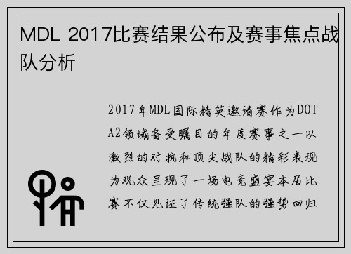 MDL 2017比赛结果公布及赛事焦点战队分析