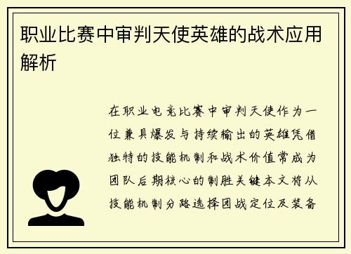 职业比赛中审判天使英雄的战术应用解析