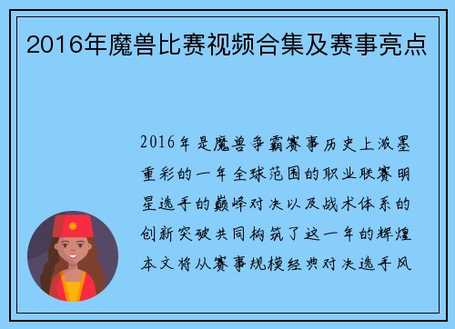 2016年魔兽比赛视频合集及赛事亮点