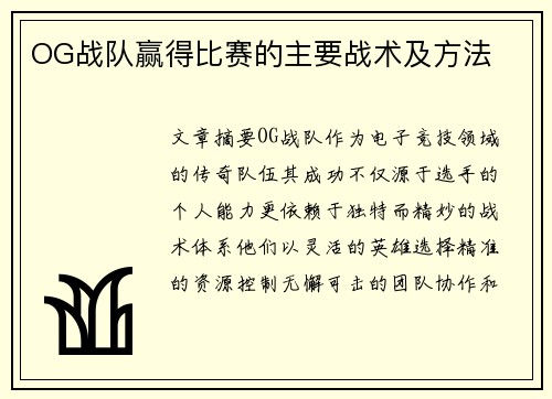 OG战队赢得比赛的主要战术及方法