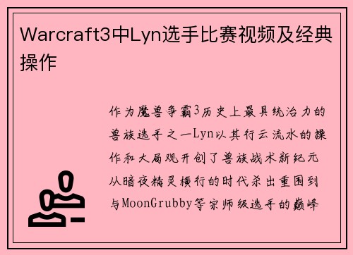 Warcraft3中Lyn选手比赛视频及经典操作