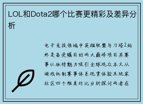 LOL和Dota2哪个比赛更精彩及差异分析