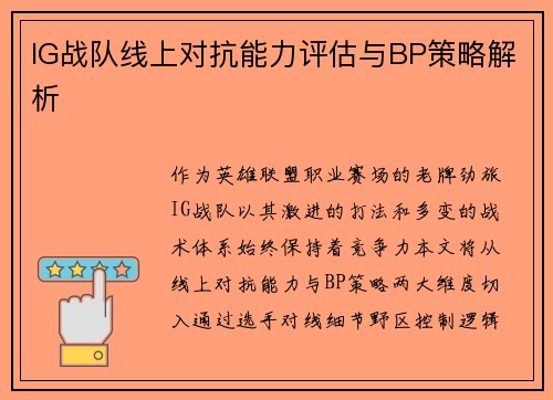 IG战队线上对抗能力评估与BP策略解析