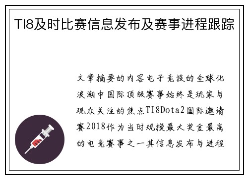 TI8及时比赛信息发布及赛事进程跟踪