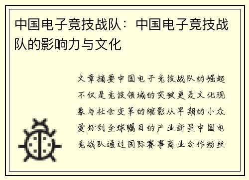 中国电子竞技战队：中国电子竞技战队的影响力与文化