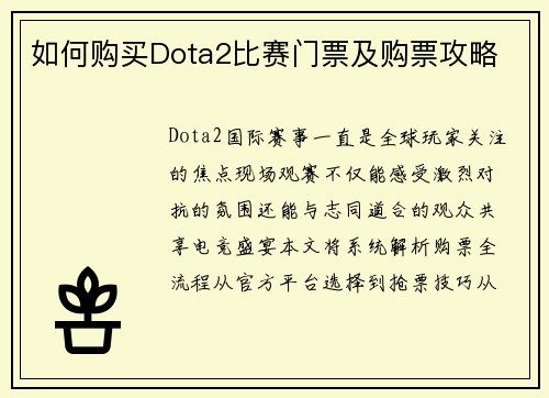 如何购买Dota2比赛门票及购票攻略