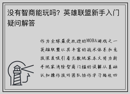 没有智商能玩吗？英雄联盟新手入门疑问解答