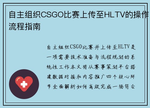 自主组织CSGO比赛上传至HLTV的操作流程指南