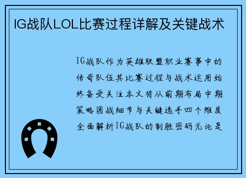 IG战队LOL比赛过程详解及关键战术