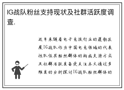 IG战队粉丝支持现状及社群活跃度调查.