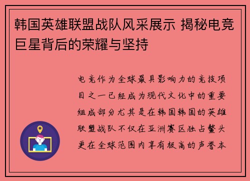 韩国英雄联盟战队风采展示 揭秘电竞巨星背后的荣耀与坚持
