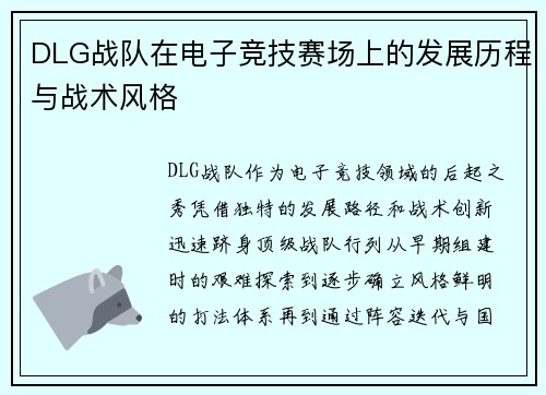 DLG战队在电子竞技赛场上的发展历程与战术风格
