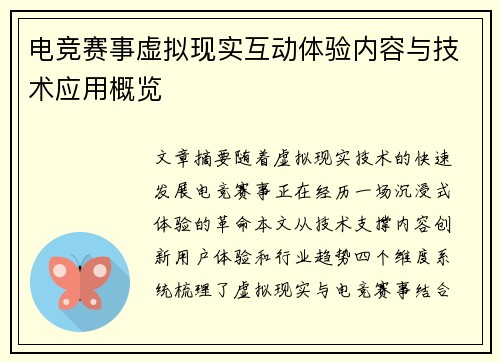 电竞赛事虚拟现实互动体验内容与技术应用概览