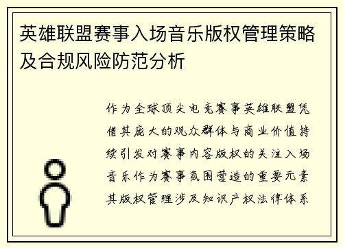 英雄联盟赛事入场音乐版权管理策略及合规风险防范分析