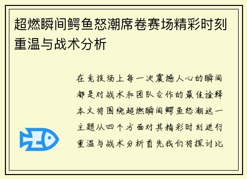 超燃瞬间鳄鱼怒潮席卷赛场精彩时刻重温与战术分析