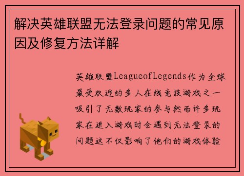 解决英雄联盟无法登录问题的常见原因及修复方法详解