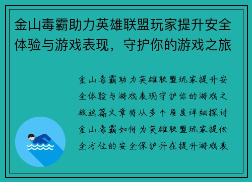 金山毒霸助力英雄联盟玩家提升安全体验与游戏表现，守护你的游戏之旅