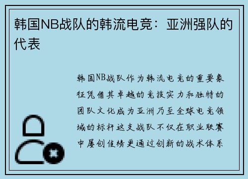 韩国NB战队的韩流电竞：亚洲强队的代表