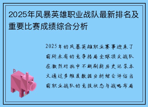 2025年风暴英雄职业战队最新排名及重要比赛成绩综合分析